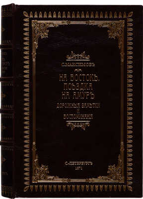Максимов С. На Востоке. Поездка на Амур. Дорожные заметки и воспоминания. СПб., 1871.
